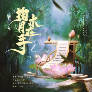 掬水月在手—致敬叶嘉莹老师百岁寿辰