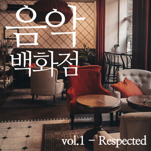 음악백화점 vol.1 - Respected Music Store vol.1 - Respected