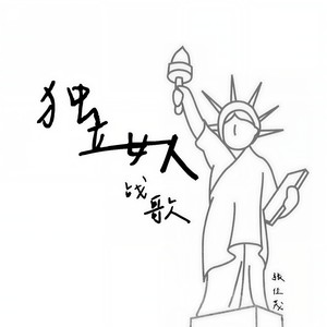 你说女人应该独立AA制 (DJ版)