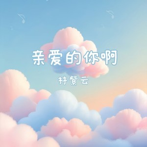 亲爱的你啊-林紫云