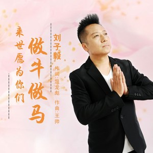 来世愿为你做牛做马