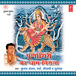 Poornagiri Maiya Ke Naam Ke Bina