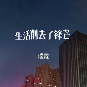 生活削去了锋芒