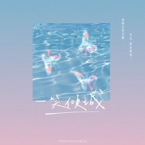 一笑倾城
