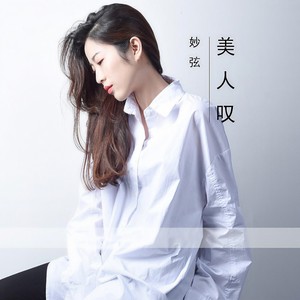 妙弦 - 美人叹