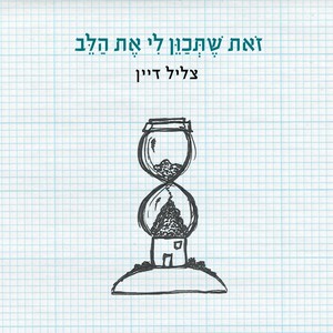 זאת שתכוון לי את הלב