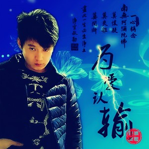 为爱认输
