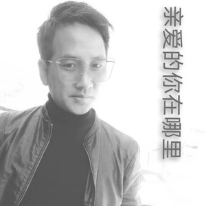 亲爱的你在哪里