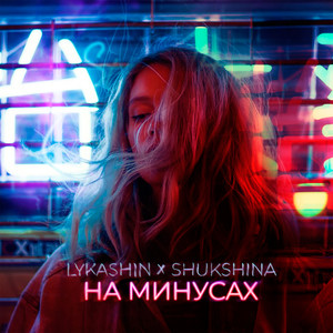 На минусах (feat. Shukshina)