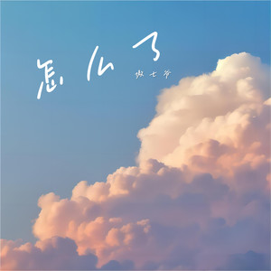 怎么了（你说蓝色是你最爱的颜色）