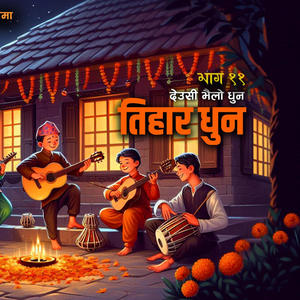 Tihar Dhun (Episode 11 #TiharTune #TiharMusic #TiharSong #DeusiTune #DeusiDhun #DeusiMusic #DeusiBhailo #TiharDeusiIDhun) Tihar Deusi Bhailo