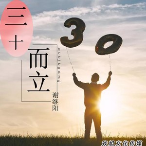 三十而立