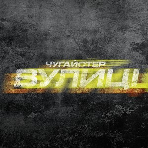 Вулиці (Explicit)