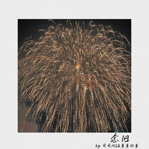 念旧