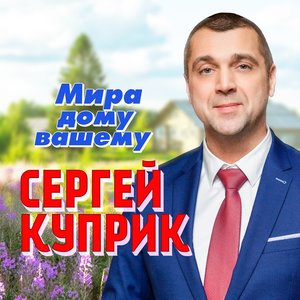 Мира дому вашему