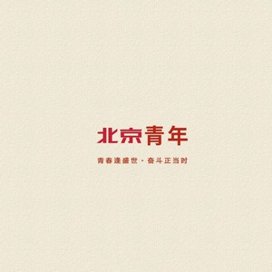 北京青年 (伴奏)