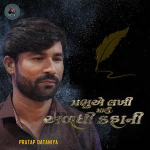 Prabhu e Lakhi Mari Adadhi Kahani(feat. Mehul Rami) (Explicit)