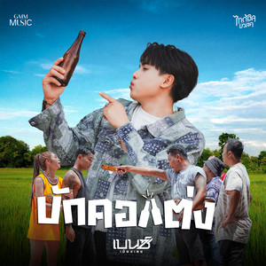 บักคอแต่ง - Single