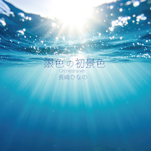 Ginironohatsugeshiki (Orchestra Version)