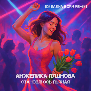 Становлюсь пьяная (Dj Sasha Born Remix)