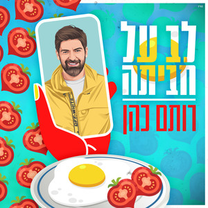 לב על חביתה