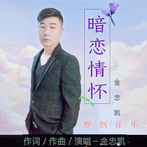 暗恋情怀