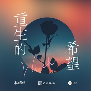 喜上眉梢 - 重生的希望