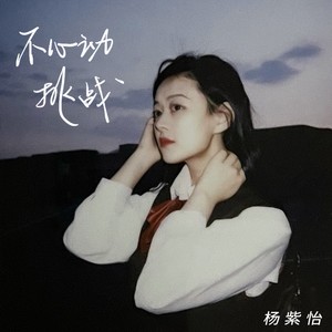 不心动挑战