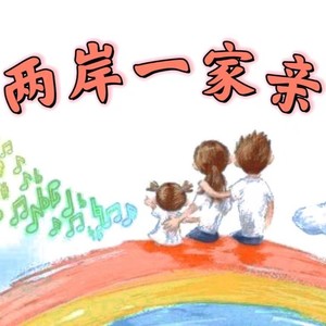 与祖国同行•两岸一家亲 (合唱版)