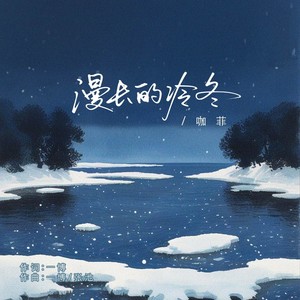漫长的冷冬