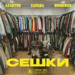 Сешки (Explicit)