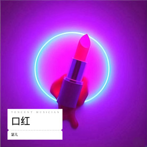 口红