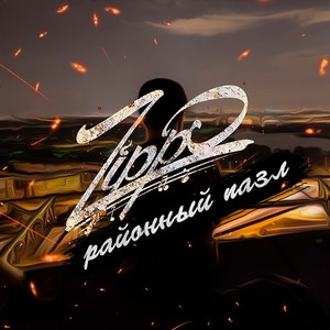 Невский (feat. KAVABANGA, DEPO & Kolibri) (Explicit)