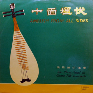 百鸟争鸣（唢呐独奏） (黑胶版)