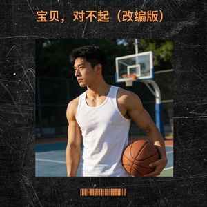 宝贝，对不起-帅气的奶昔