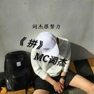 MC词杰 - 战火燃烧