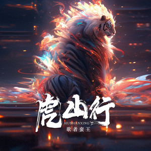 虎山行封面