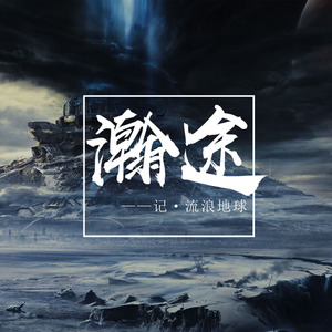 瀚途
