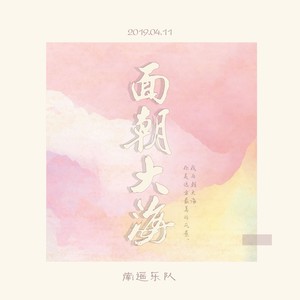 面朝大海
