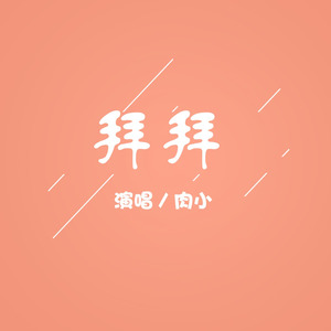 拜拜