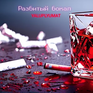 Разбитый бокал (Explicit)