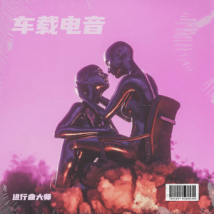 车载电音 (十三电音)