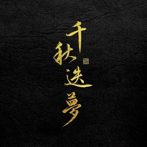 千秋迭梦