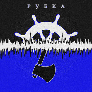 Рубка