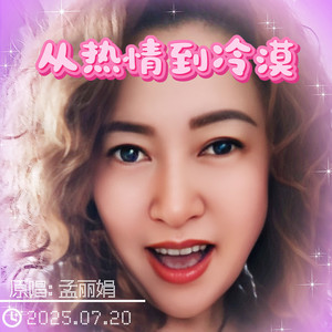 从热情到冷漠_伴奏