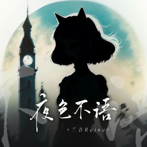 兰音Reine《夜色不语》[MP3_LRC]_MP3下载