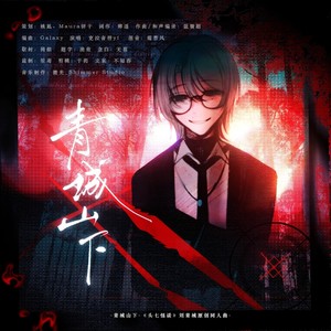 青城山下-《头七怪谈》刘青城原创同人曲