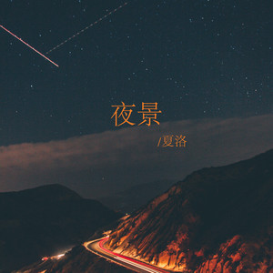 夜景