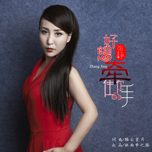 好想牵住你的手