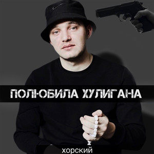 Полюбила хулигана (Explicit)